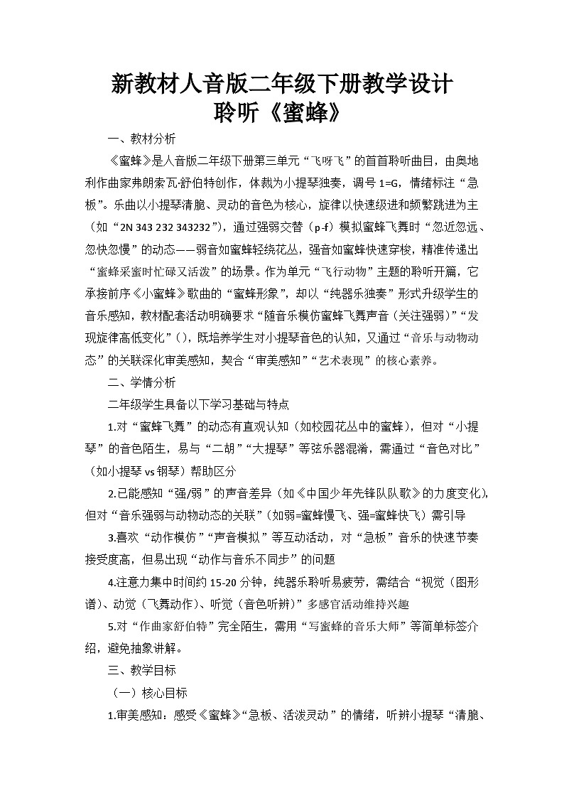 3.2聆听《蜜蜂》 教案--人音版小学音乐二年级下册第1页