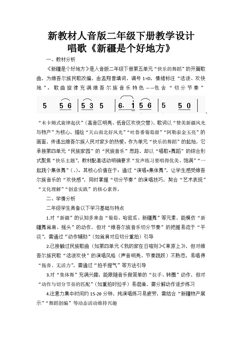 5.1唱歌《新疆是个好地方》 教案--人音版小学音乐二年级下册第1页