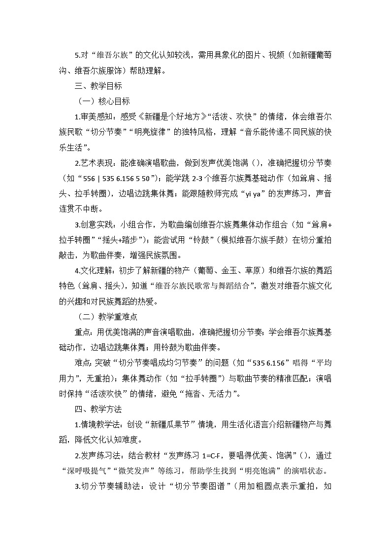 5.1唱歌《新疆是个好地方》 教案--人音版小学音乐二年级下册第2页