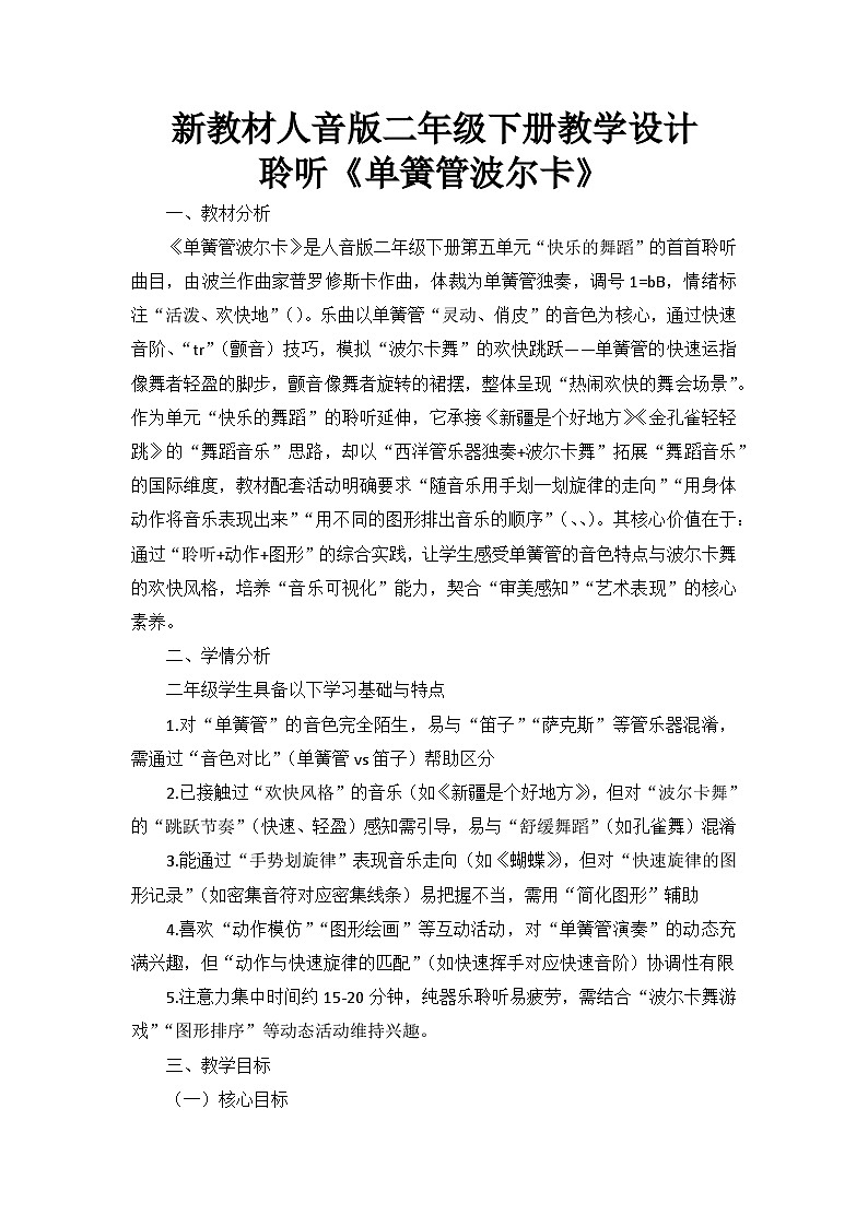 5.3聆听《单簧管波尔卡》 教案--人音版小学音乐二年级下册第1页