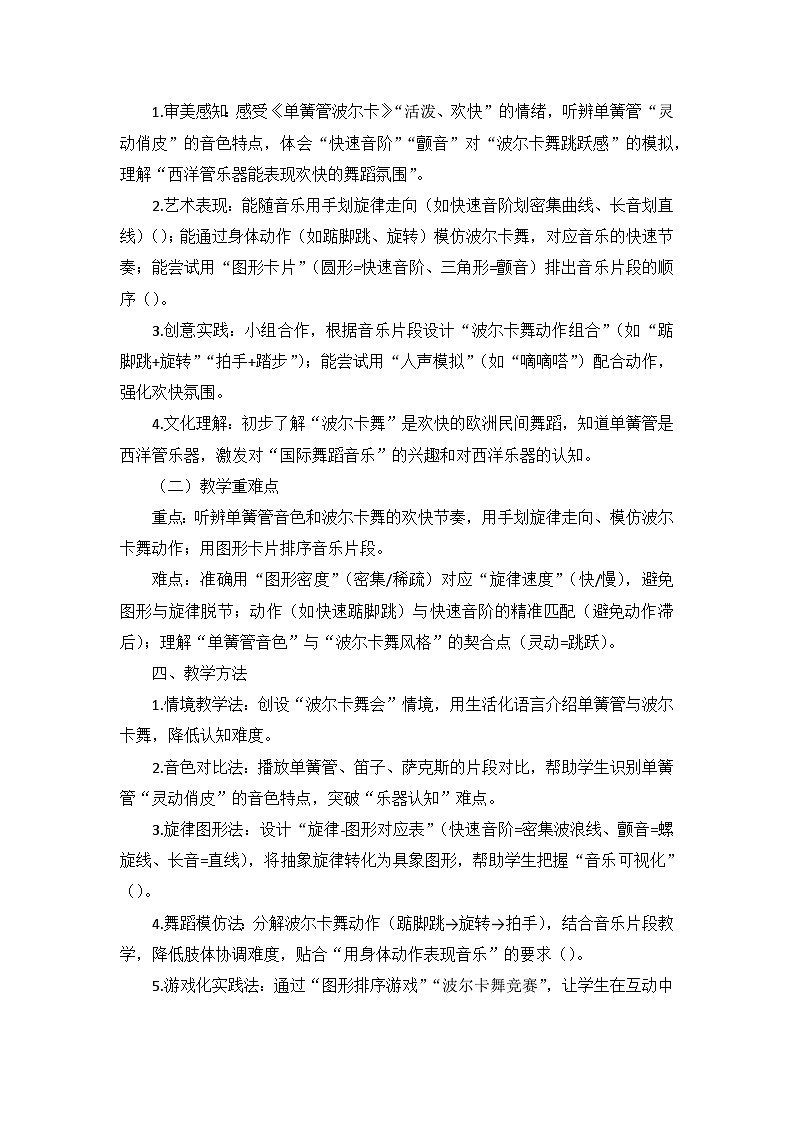 5.3聆听《单簧管波尔卡》 教案--人音版小学音乐二年级下册第2页