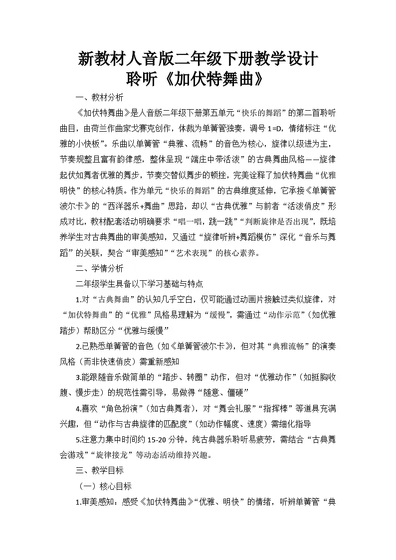 5.4聆听《加伏特舞曲》 教案--人音版小学音乐二年级下册第1页