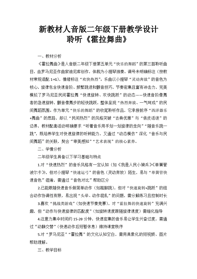 5.5聆听《霍拉舞曲》 教案--人音版小学音乐二年级下册第1页