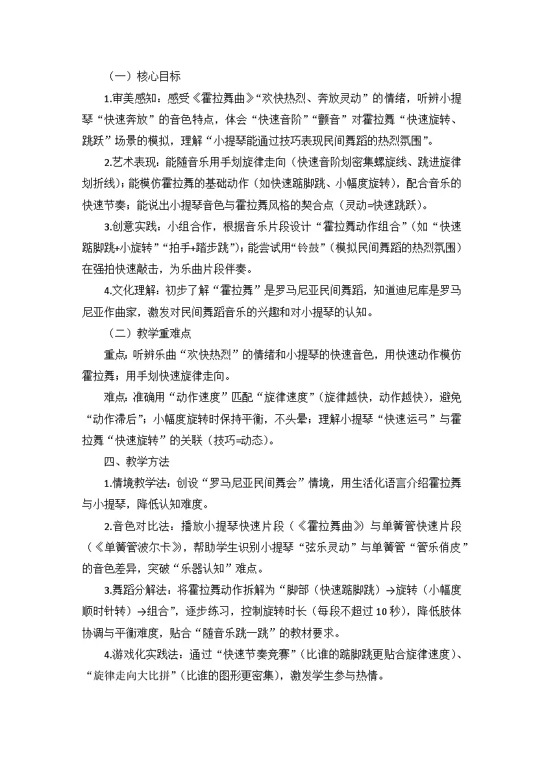 5.5聆听《霍拉舞曲》 教案--人音版小学音乐二年级下册第2页
