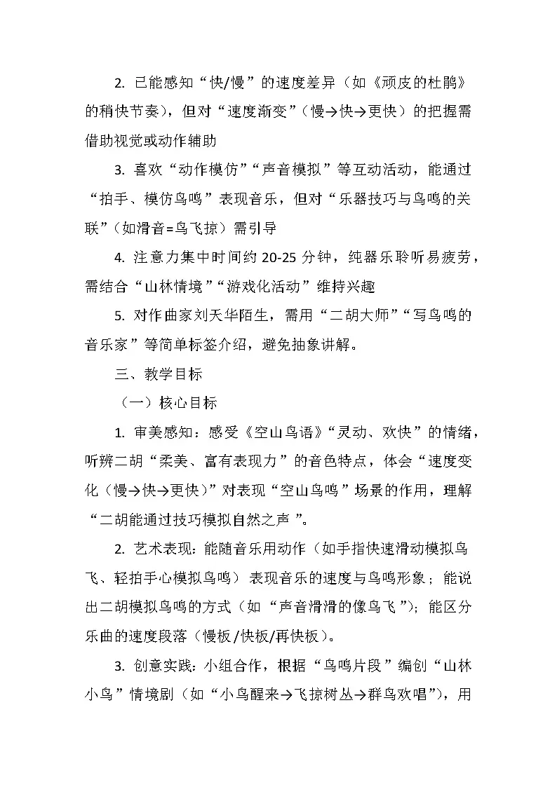 2.2欣赏《空山鸟语》 教案-人音版小学音乐三年级下册第2页