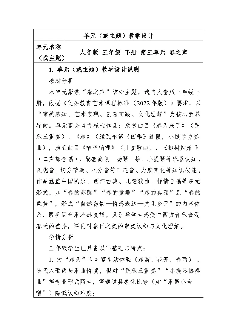 第三单元春之声 大单元教学设计-人音版小学音乐三年级下册第1页