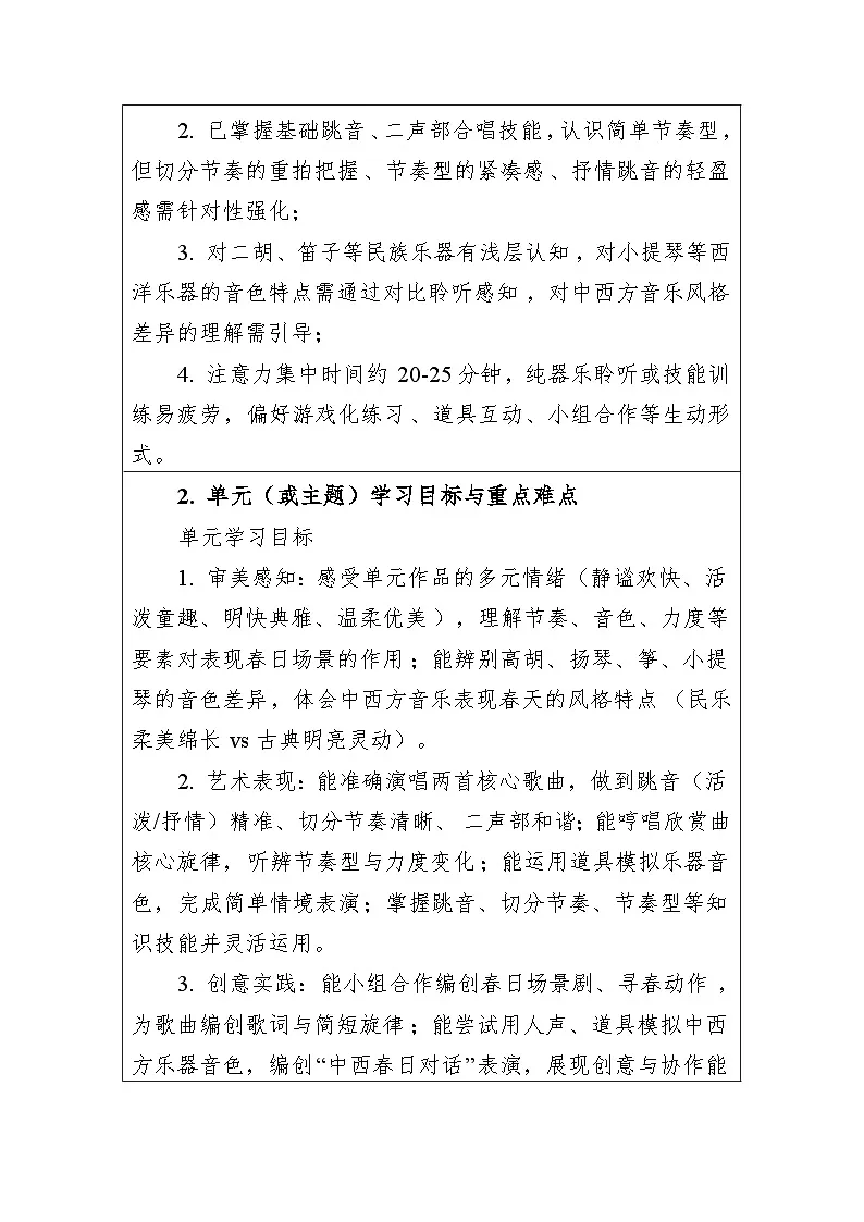 第三单元春之声 大单元教学设计-人音版小学音乐三年级下册第2页