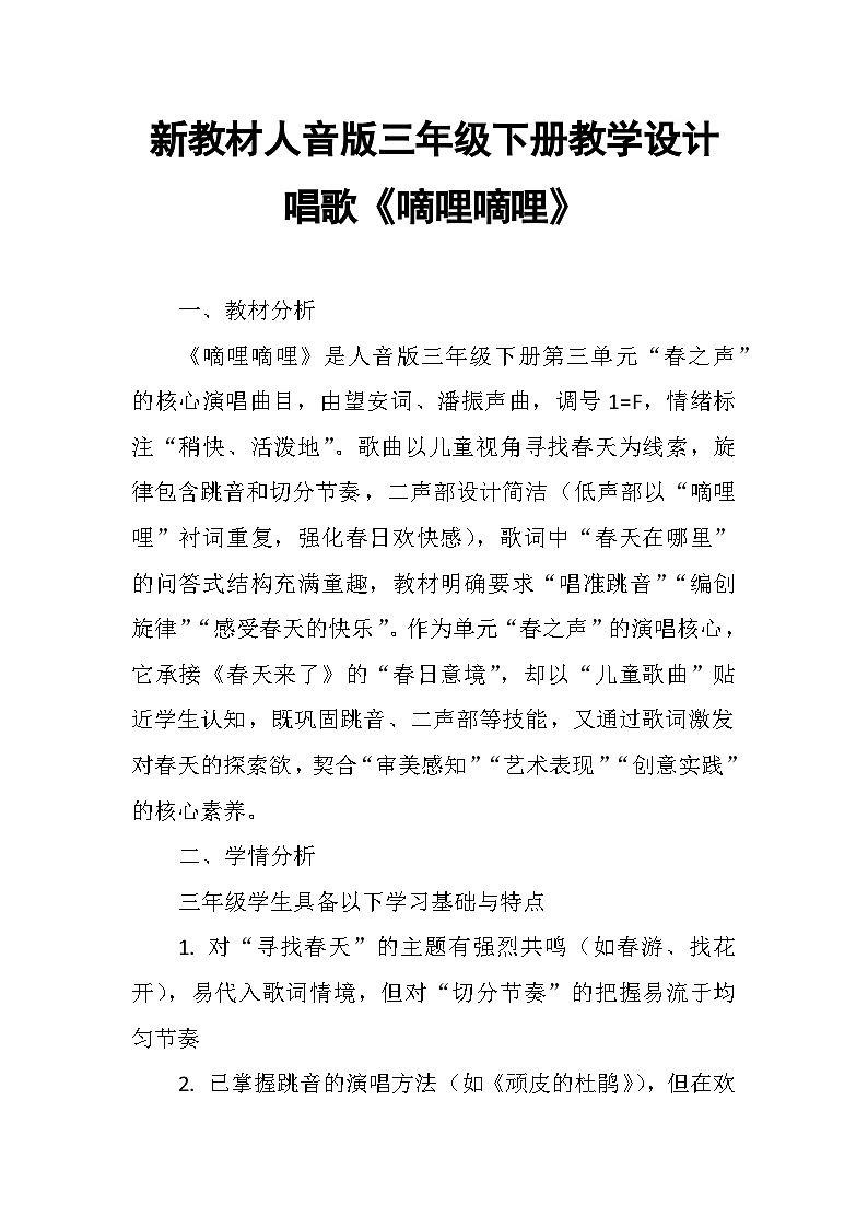 3.2唱歌《嘀哩嘀哩》 教案-人音版小学音乐三年级下册第1页
