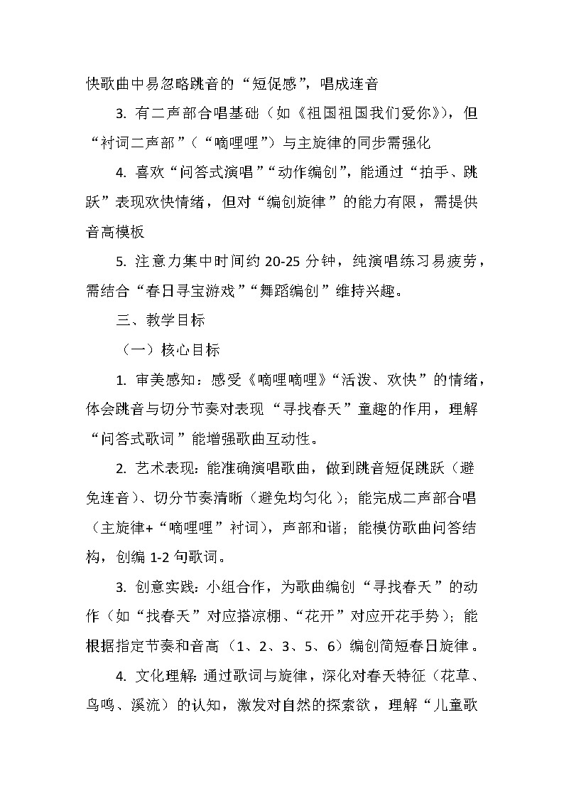 3.2唱歌《嘀哩嘀哩》 教案-人音版小学音乐三年级下册第2页