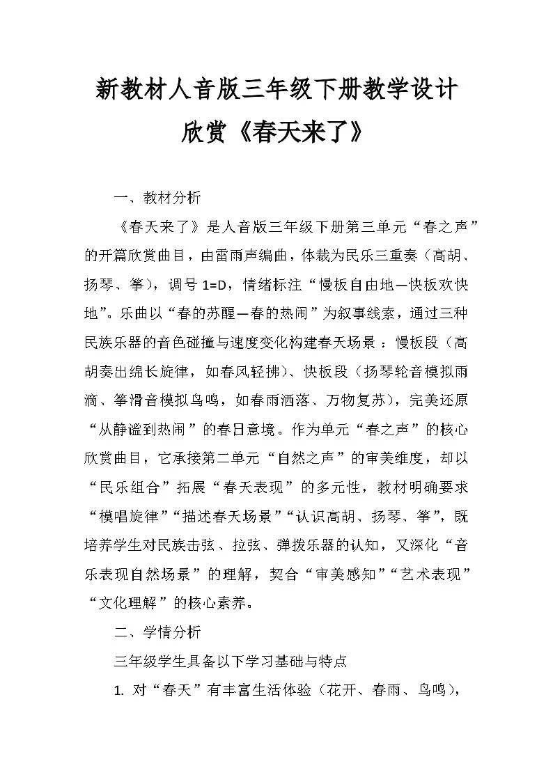 3.1欣赏《春天来了》 教案-人音版小学音乐三年级下册第1页