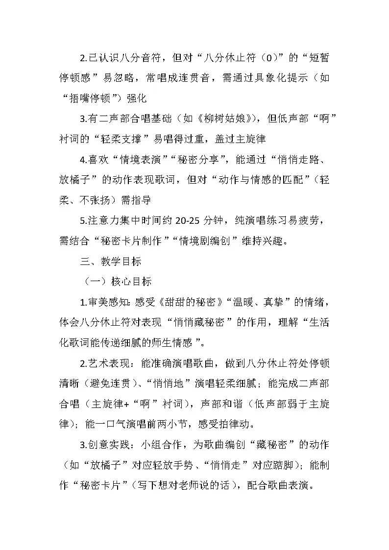 4.1演唱《甜甜的秘密》 教案-人音版小学音乐三年级下册第2页