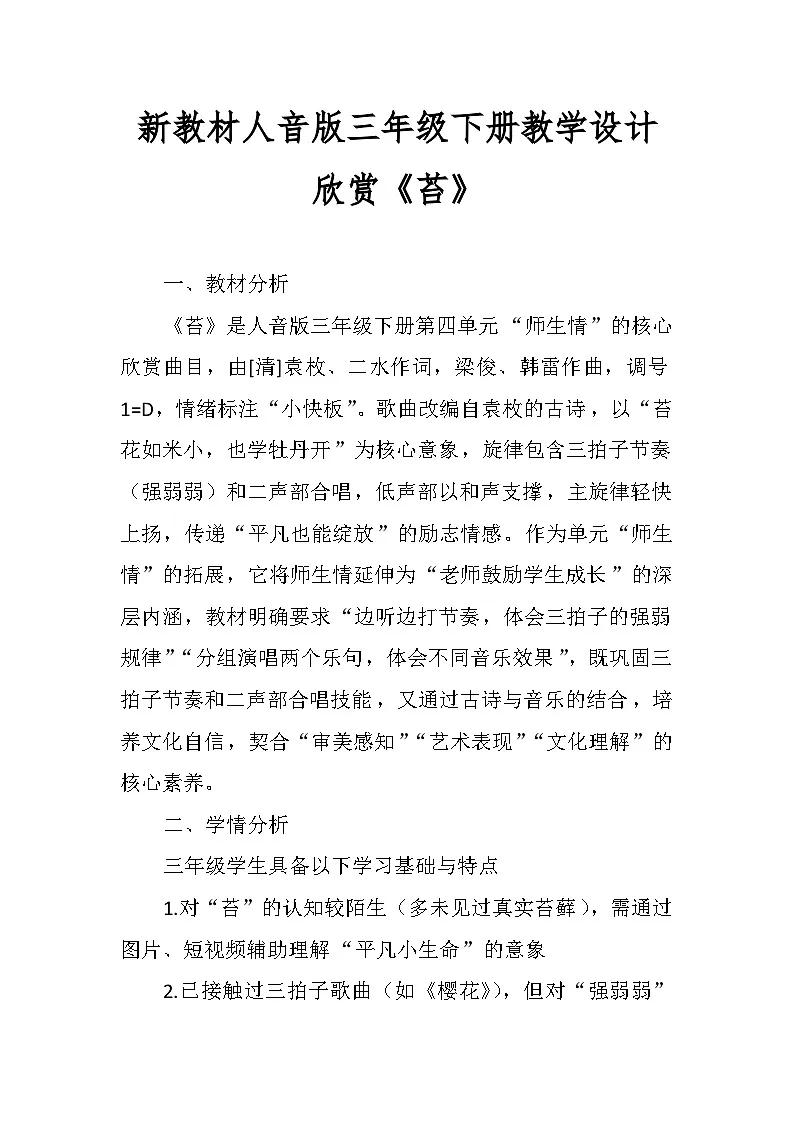 4.2欣赏《苔》 教案-人音版小学音乐三年级下册第1页