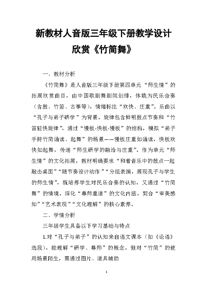 4.4欣赏《竹简舞》 教案-人音版小学音乐三年级下册第1页