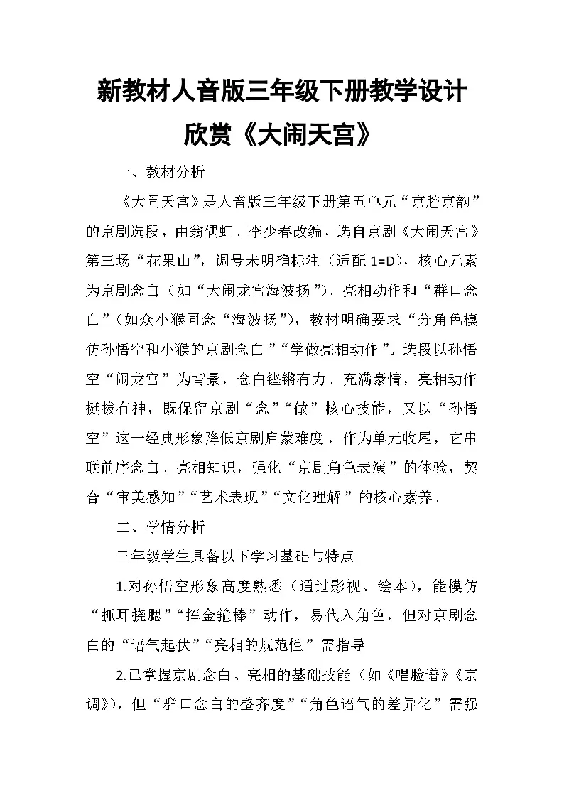 5.4欣赏《大闹天宫》 教案-人音版小学音乐三年级下册第1页