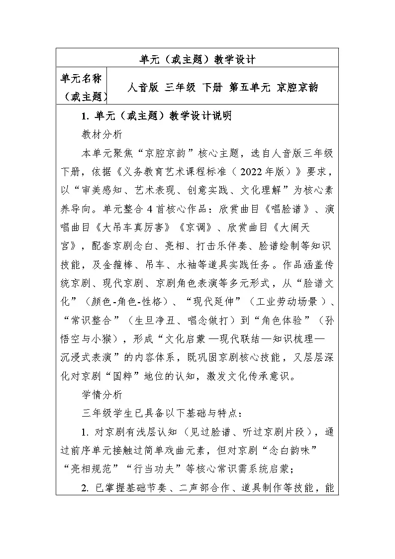 第五单元京腔京韵 大单元教学设计-人音版小学音乐三年级下册第1页
