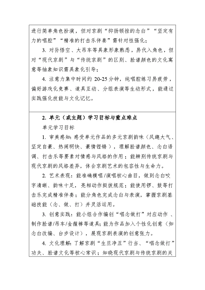 第五单元京腔京韵 大单元教学设计-人音版小学音乐三年级下册第2页