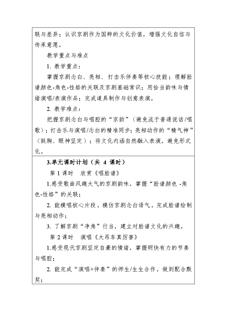 第五单元京腔京韵 大单元教学设计-人音版小学音乐三年级下册第3页
