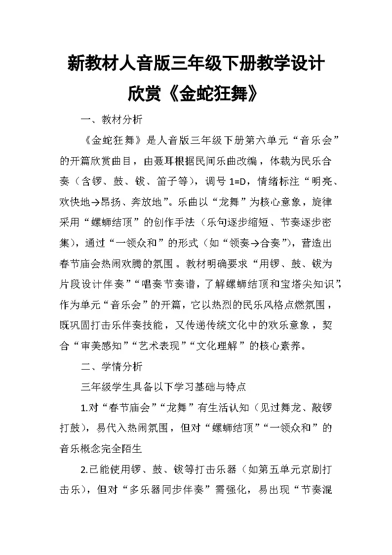 6.1欣赏《金蛇狂舞》 教案-人音版小学音乐三年级下册第1页