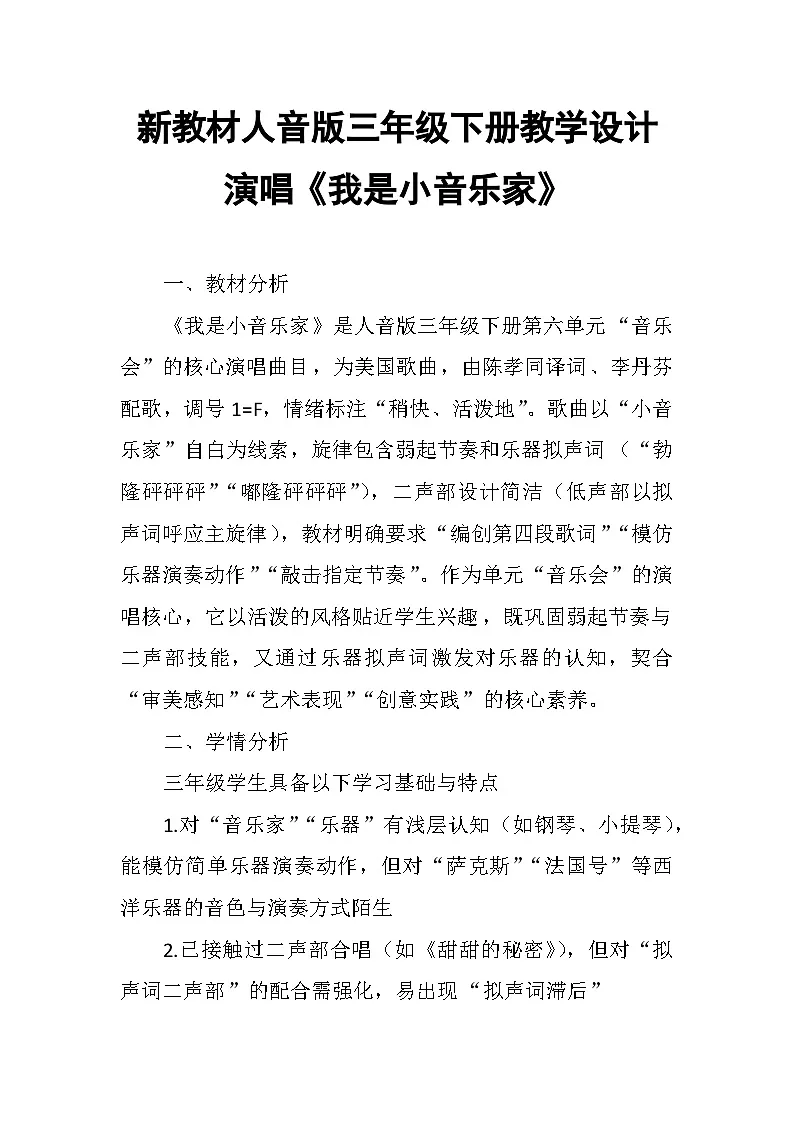 6.2演唱《我是小音乐家》 教案-人音版小学音乐三年级下册第1页