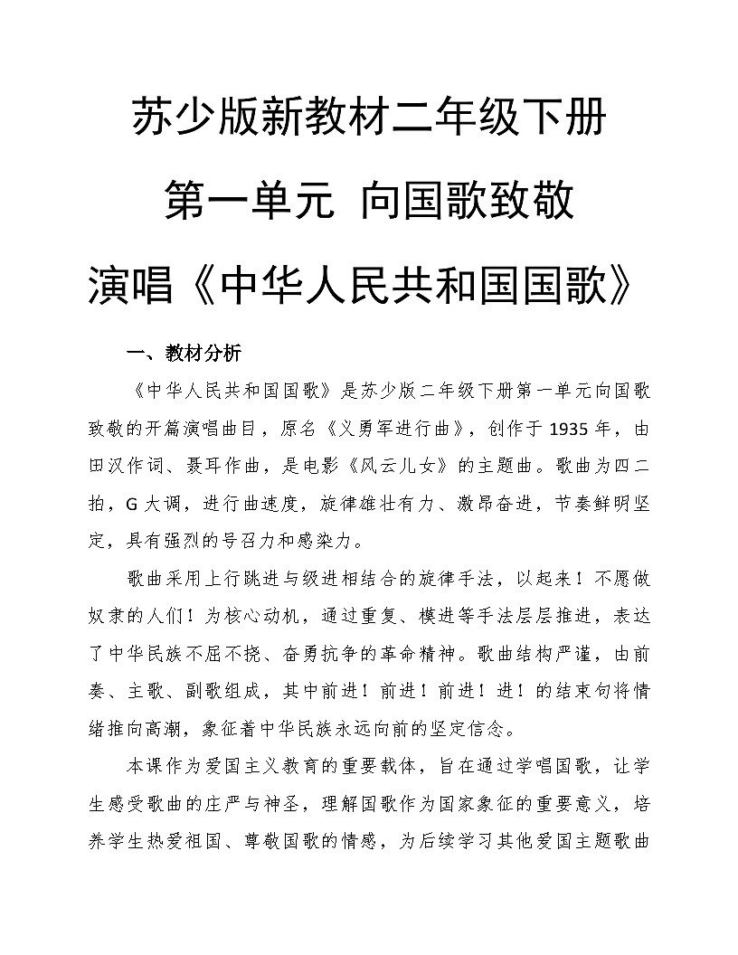 1.1《中华人民共和国国歌》 教案-苏少版小学音乐二年级下册第1页