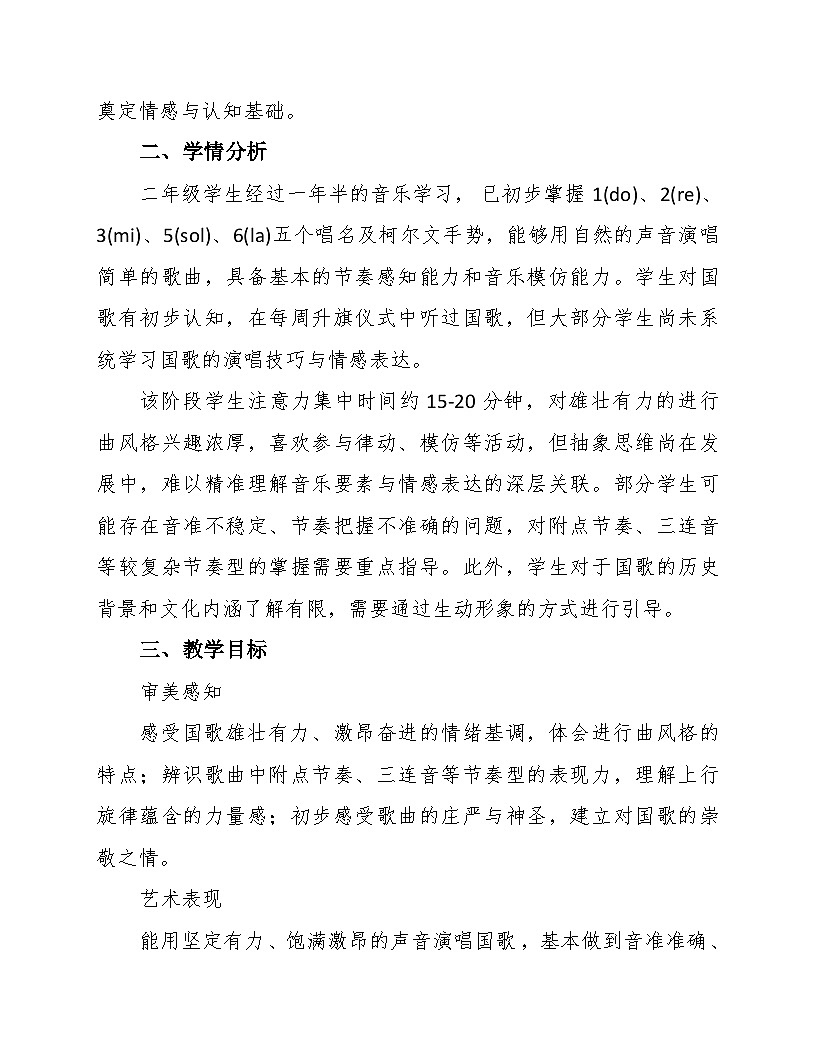 1.1《中华人民共和国国歌》 教案-苏少版小学音乐二年级下册第2页