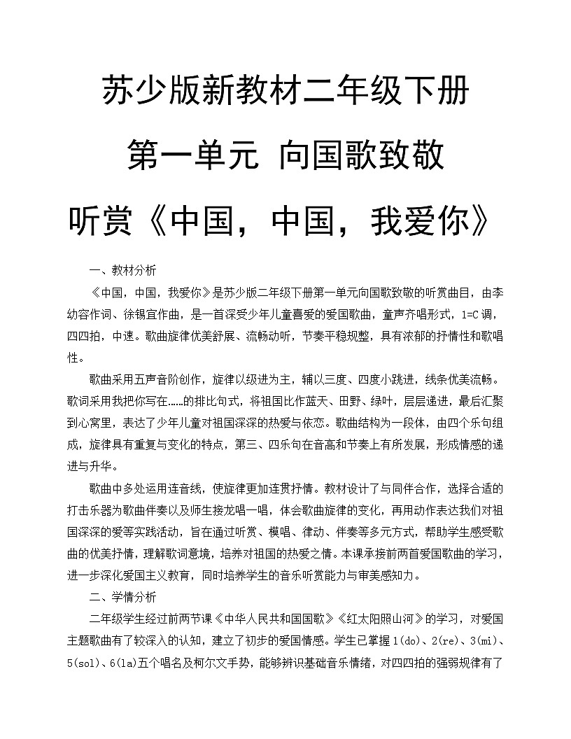 1.3《中国,中国,我爱你》教案-苏少版小学音乐二年级下册第1页