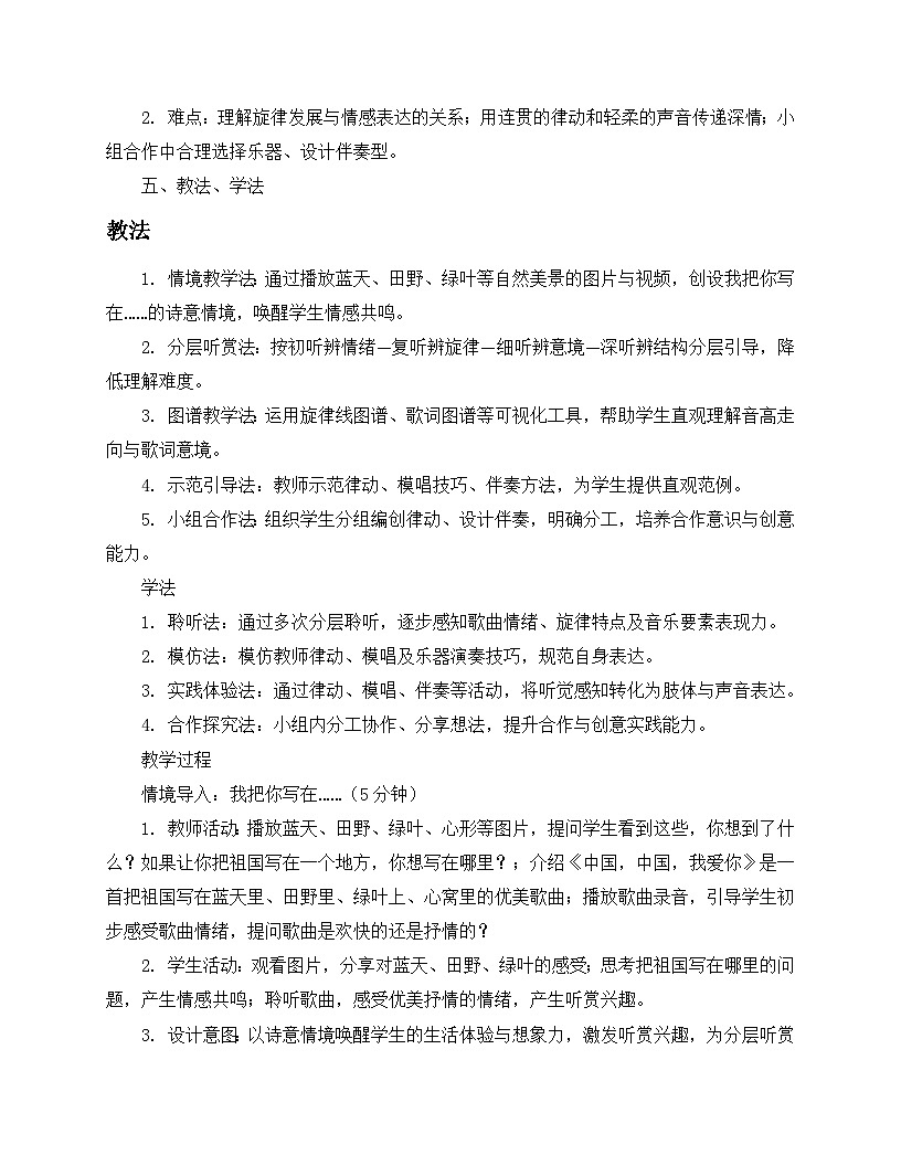 1.3《中国,中国,我爱你》教案-苏少版小学音乐二年级下册第3页