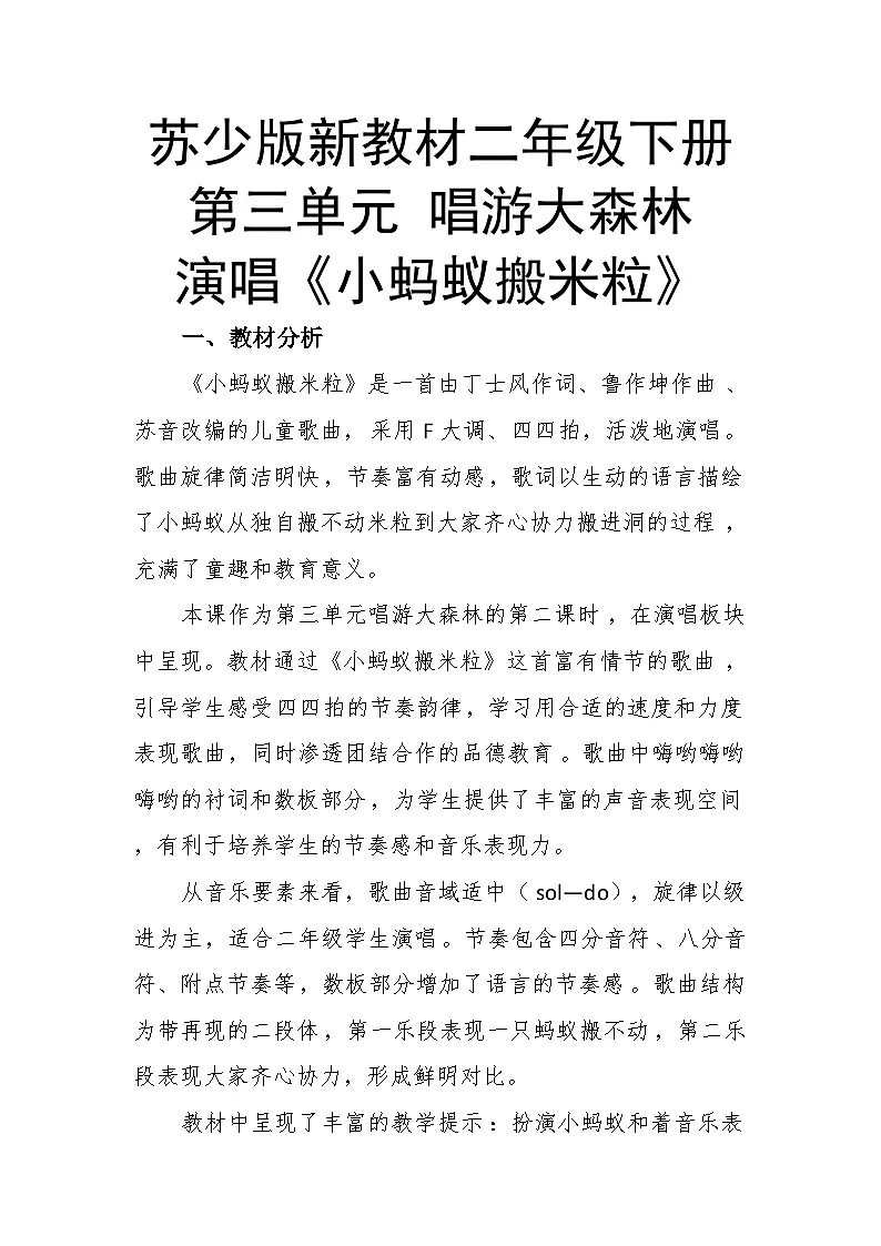 3.2演唱《小蚂蚁搬米粒》 教案-苏少版小学音乐二年级下册第1页