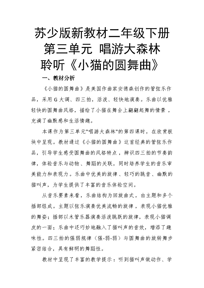 3.4聆听《小猫的圆舞曲》 教案-苏少版小学音乐二年级下册第1页