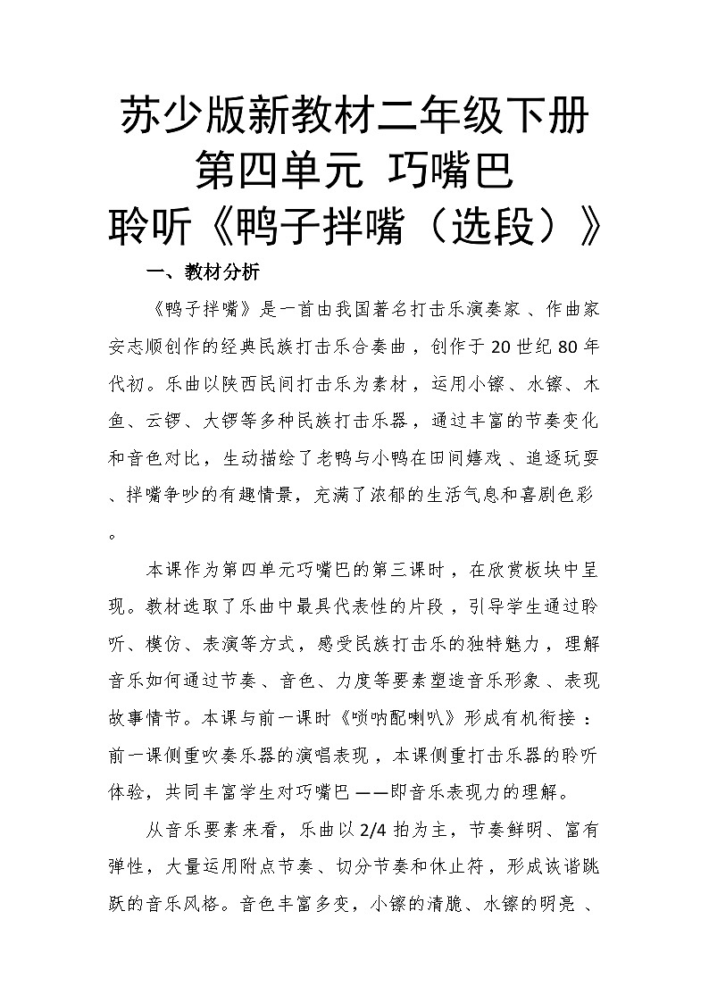 4.3聆听《鸭子拌嘴(选段)》 教案-苏少版小学音乐二年级下册第1页
