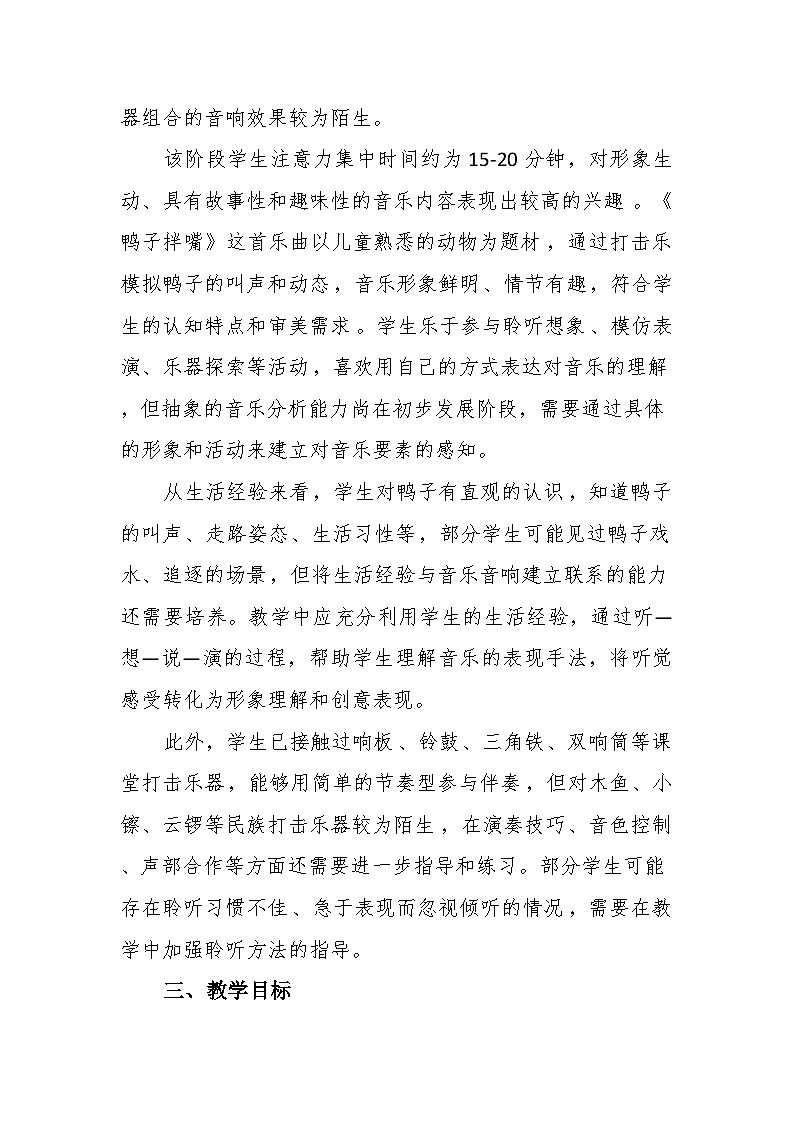 4.3聆听《鸭子拌嘴(选段)》 教案-苏少版小学音乐二年级下册第3页