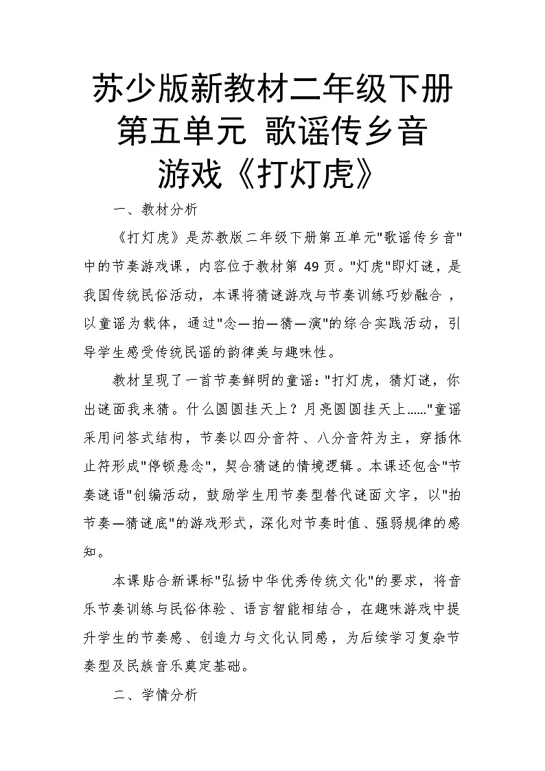 5.6游戏《打灯虎》 教案-苏少版小学音乐二年级下册第1页