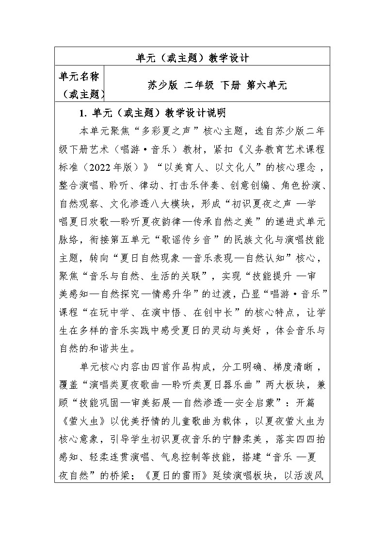 第六单元 大单元教学设计-苏少版小学音乐二年级下册第1页