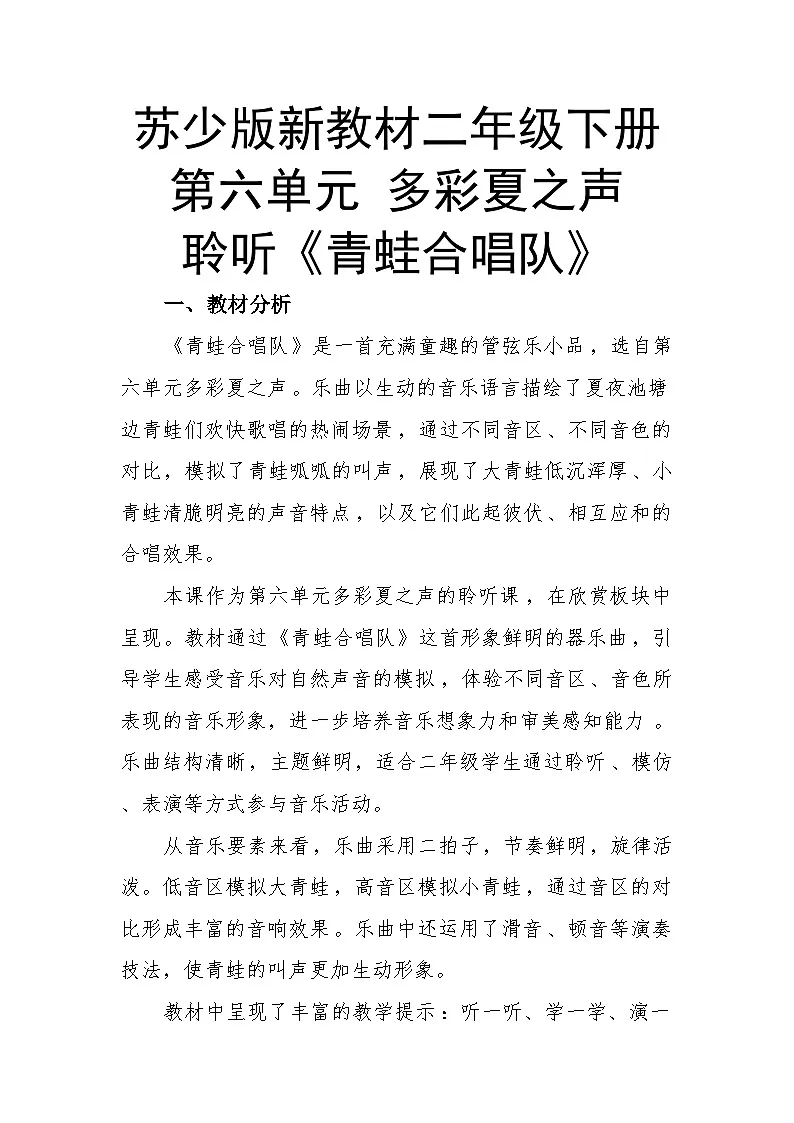 6.3聆听《青蛙合唱队》 教案-苏少版小学音乐二年级下册第1页