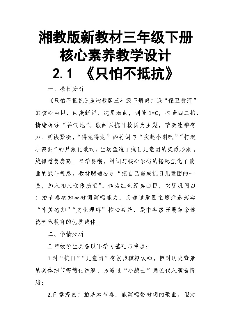 【教案】2.1 《只怕不抵抗》第二课 保卫黄河-湘教版(2024)小学音乐三年级下册第1页