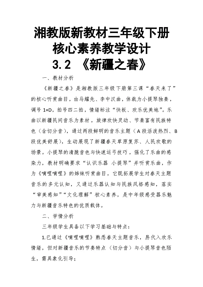 【教案】3.2 《新疆之春》第三课 春天来了-湘教版(2024)小学音乐三年级下册第1页