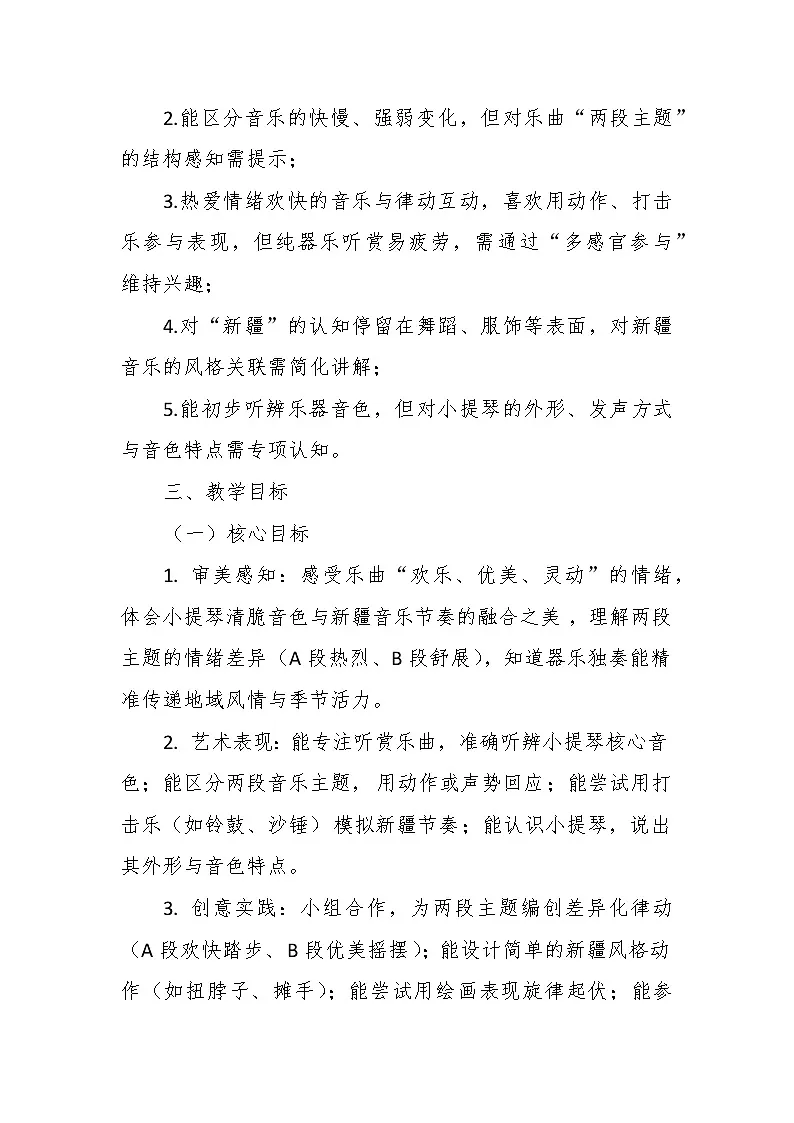 【教案】3.2 《新疆之春》第三课 春天来了-湘教版(2024)小学音乐三年级下册第2页