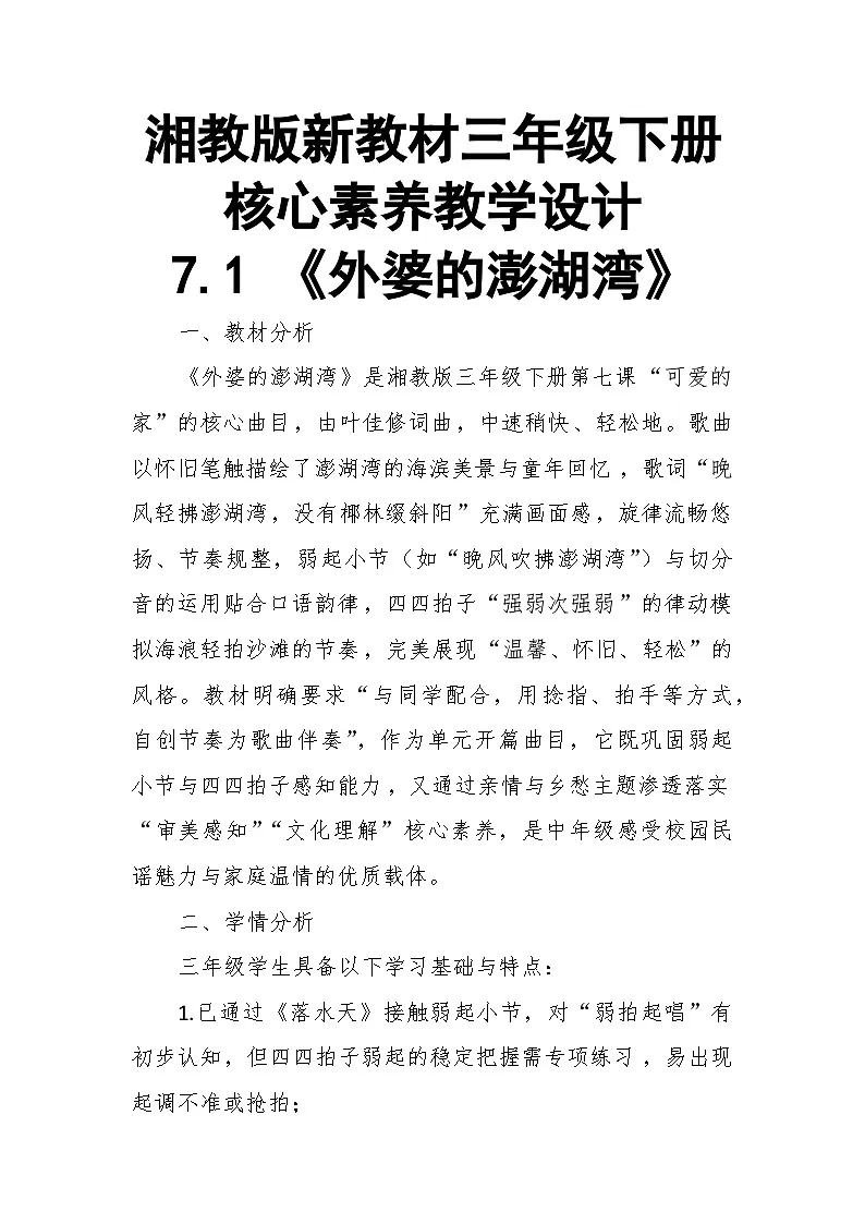 【教案】7.1 《外婆的澎湖湾》第七课 可爱的家-湘教版(2024)小学音乐三年级下册第1页