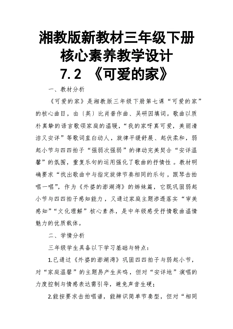 【教案】7.2 《可爱的家》第七课 可爱的家-湘教版(2024)小学音乐三年级下册第1页