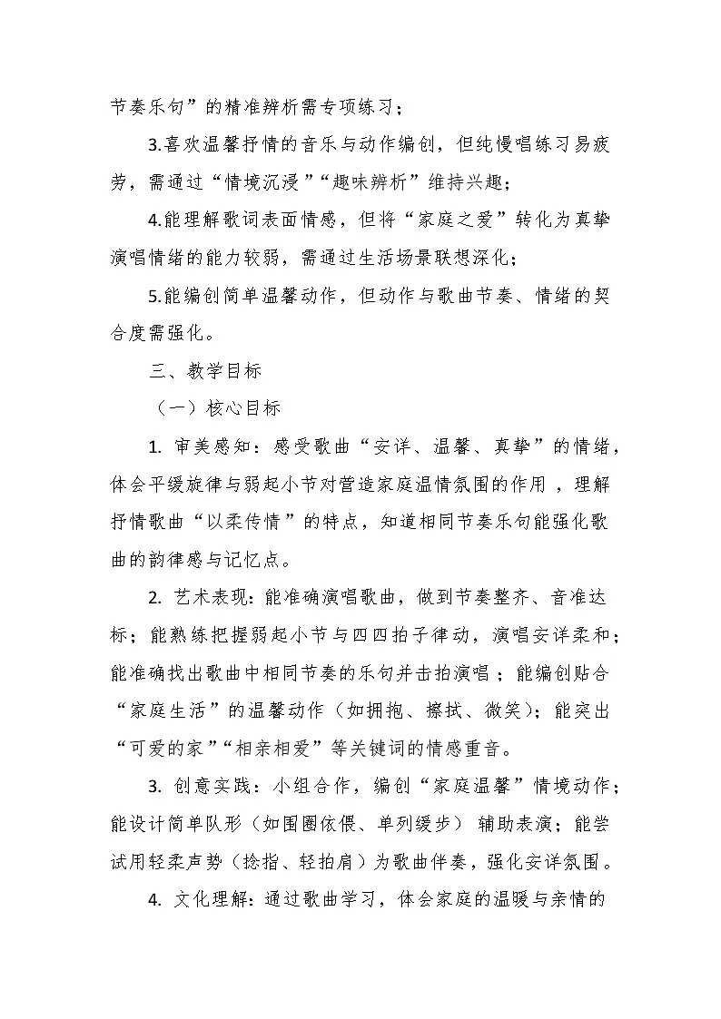 【教案】7.2 《可爱的家》第七课 可爱的家-湘教版(2024)小学音乐三年级下册第2页