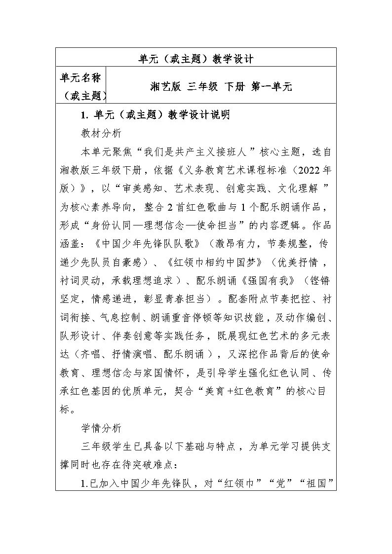 大单元教学设计-新教材-湘艺版-三年级下册-第一单元第1页