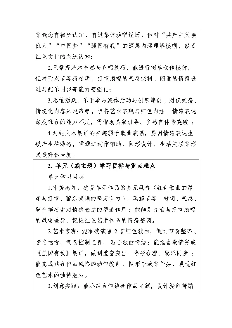 大单元教学设计-新教材-湘艺版-三年级下册-第一单元第2页