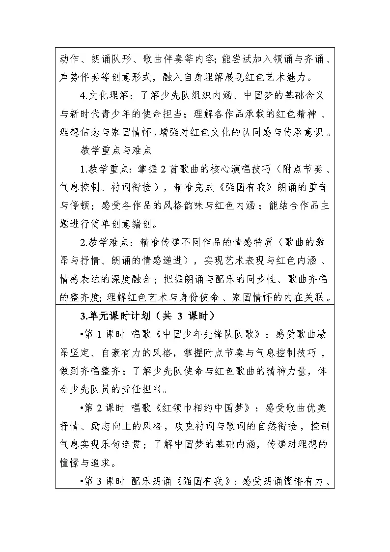 大单元教学设计-新教材-湘艺版-三年级下册-第一单元第3页