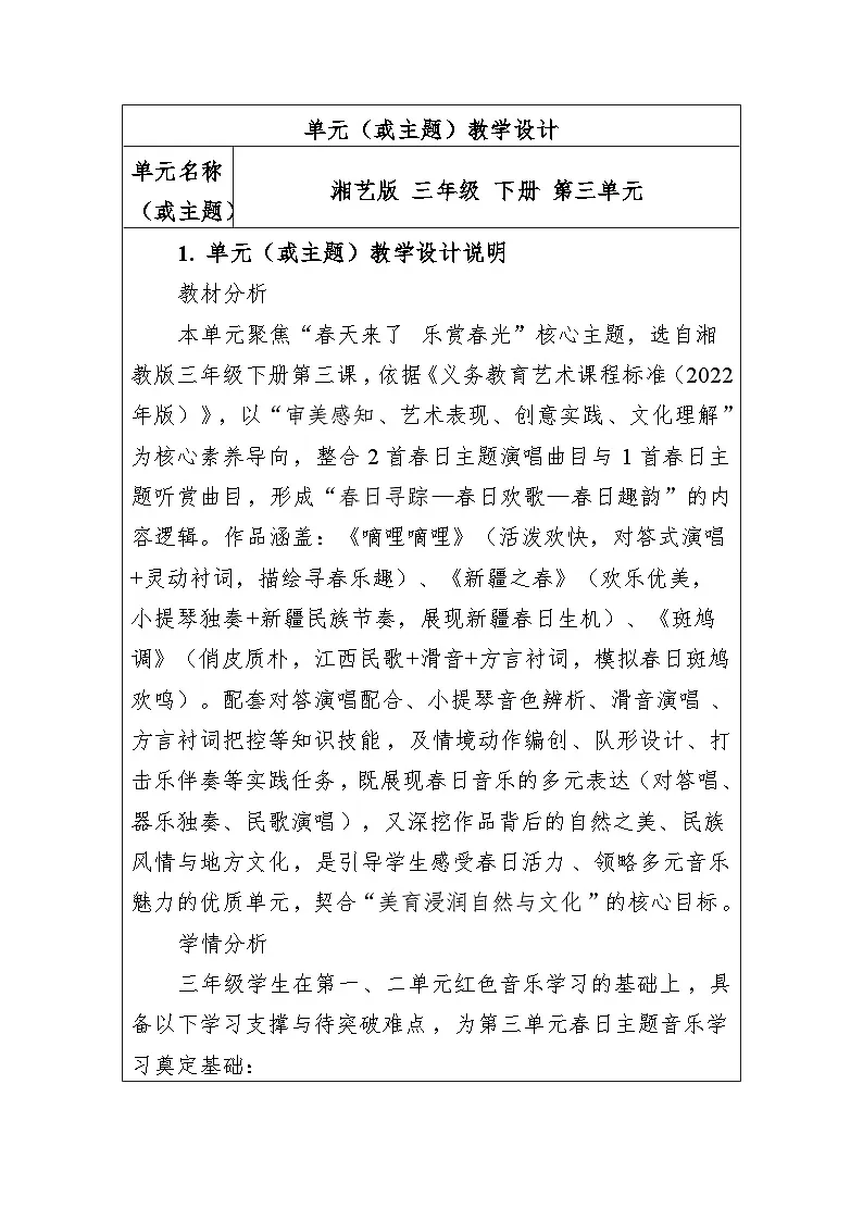 大单元教学设计-新教材-湘艺版-三年级下册-第三单元第1页