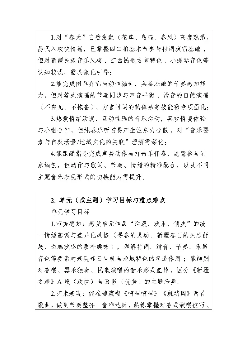 大单元教学设计-新教材-湘艺版-三年级下册-第三单元第2页