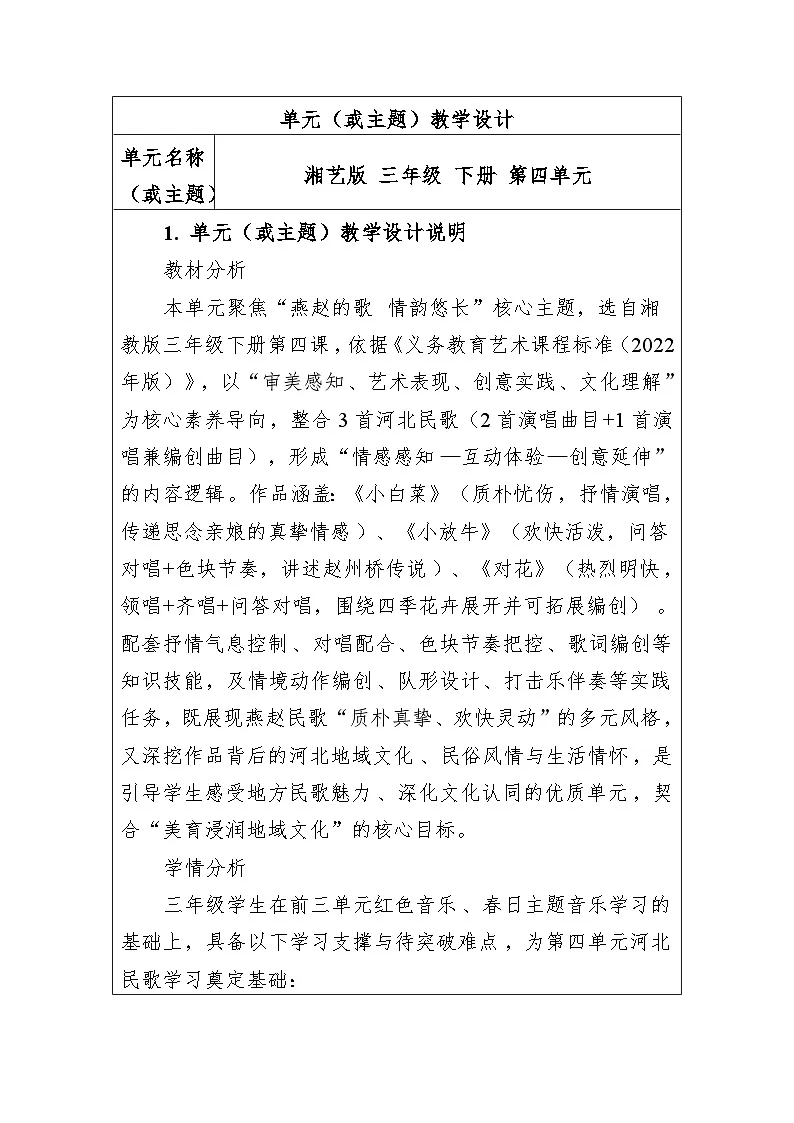 大单元教学设计-新教材-湘艺版-三年级下册-第四单元第1页