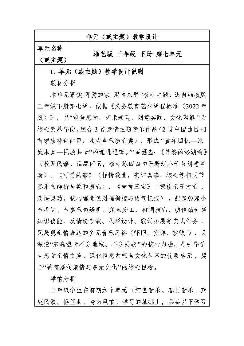 大单元教学设计-新教材-湘艺版-三年级下册-第七单元第1页