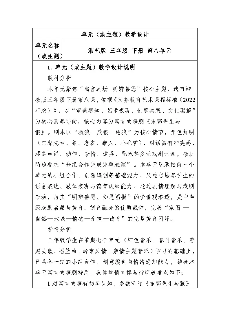 大单元教学设计-新教材-湘艺版-三年级下册-第八单元第1页