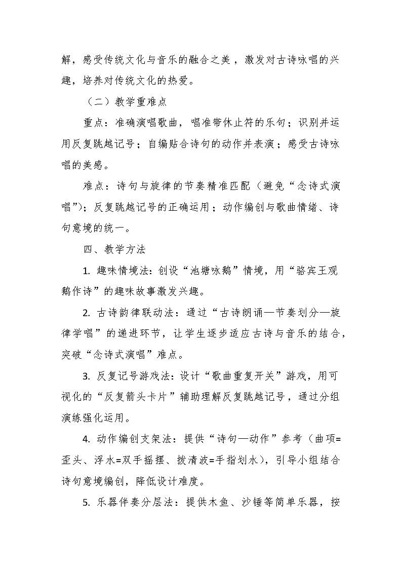 【教案】4.1 《咏鹅》第四课 歌表演、听赏-湘教版(2024)小学音乐二年级下册第3页