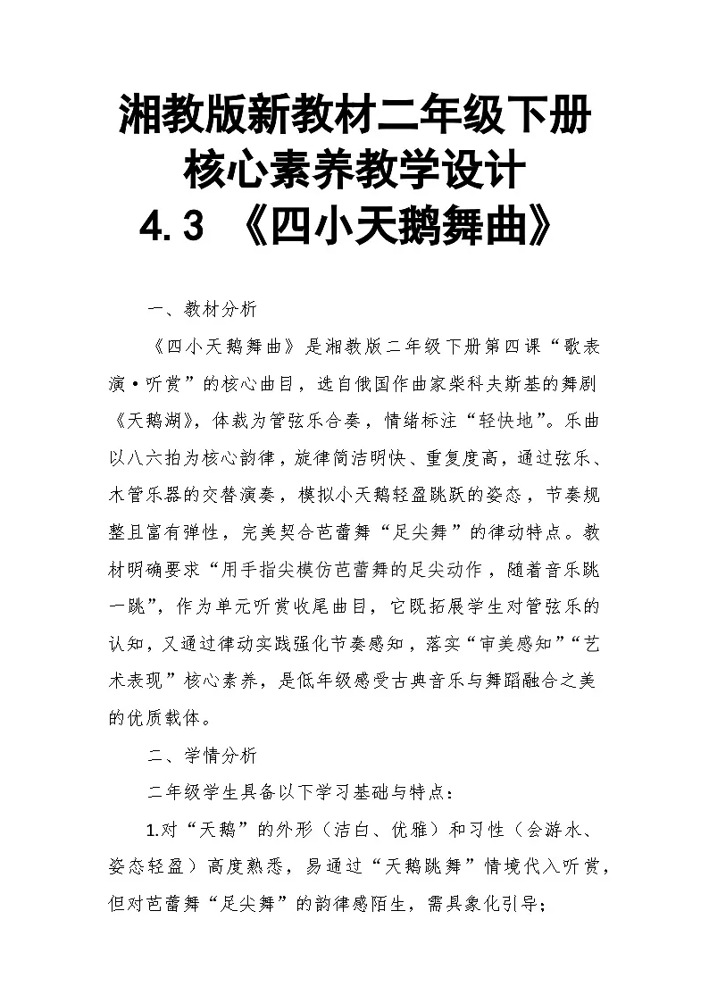 【教案】4.3 《四小天鹅舞曲》第四课 歌表演、听赏-湘教版(2024)小学音乐二年级下册第1页